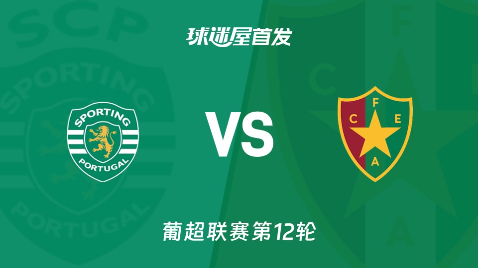 【葡超】葡萄牙体育vs阿马多拉之星首发阵容名单(2025年12月01日)