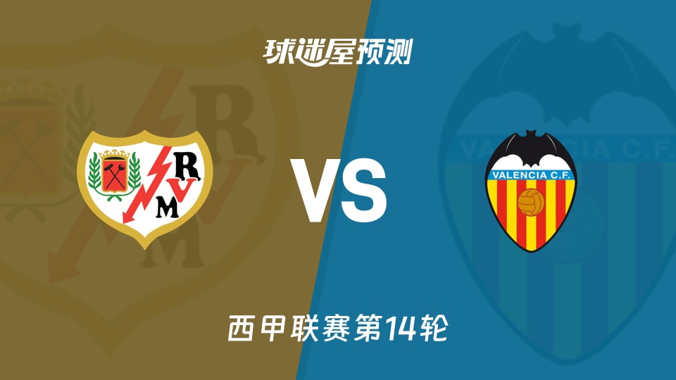 西甲比赛前瞻:巴列卡诺vs瓦伦西亚预测分析(2025年12月02日)