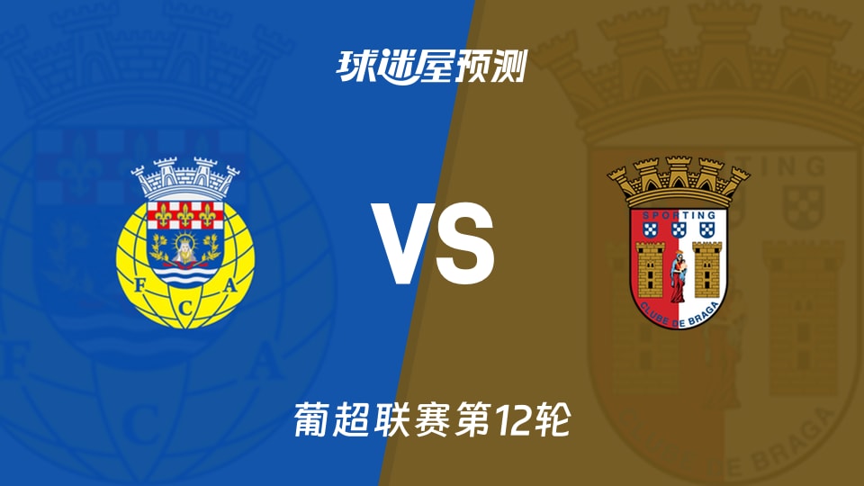 葡超比赛前瞻:阿罗卡vs布拉加预测分析(2025年12月02日)