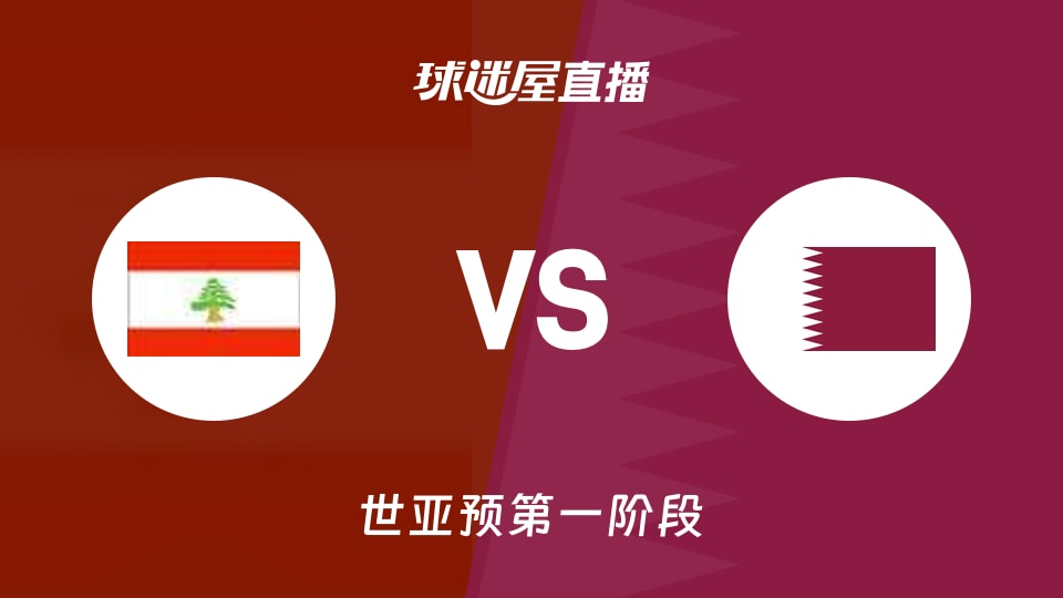 【世亚预第一阶段】黎巴嫩vs卡塔尔直播在线观看(2025年12月01日)