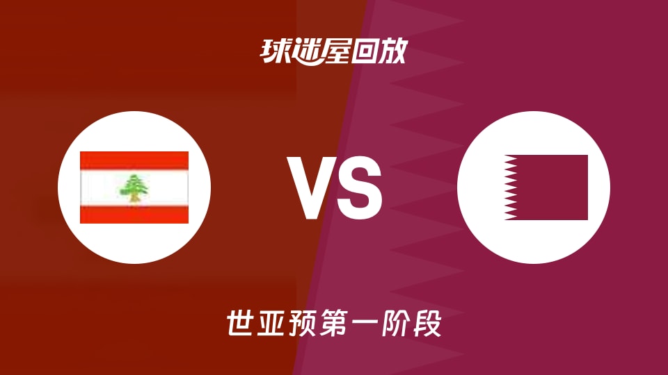 【世亚预第一阶段】黎巴嫩vs卡塔尔录像回放在线观看(2025年12月01日)