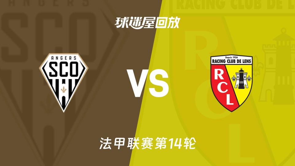 昂热vs朗斯回放录像【2025年12月01日】