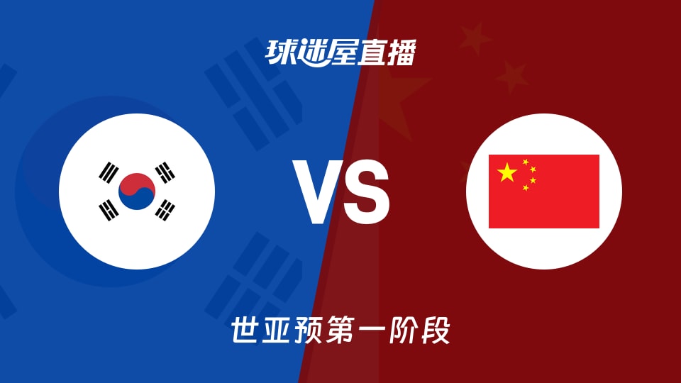 【世亚预第一阶段】韩国vs中国直播在线观看(2025年12月01日)