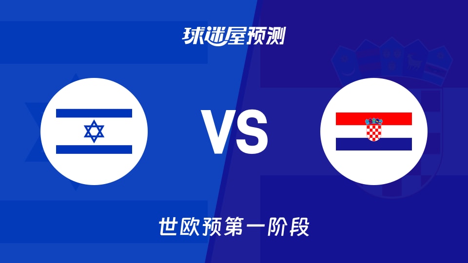 世欧预比赛前瞻:以色列vs克罗地亚预测分析(2025年12月02日)