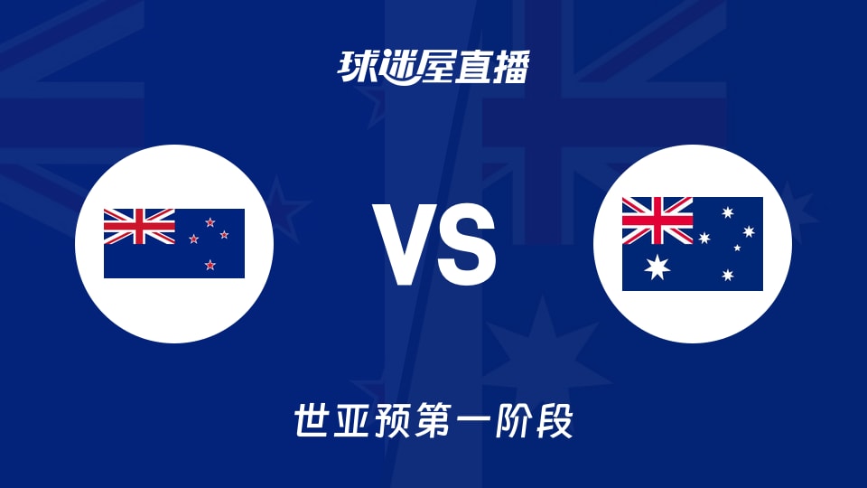 【世亚预第一阶段】新西兰vs澳大利亚直播在线观看(2025年12月01日)