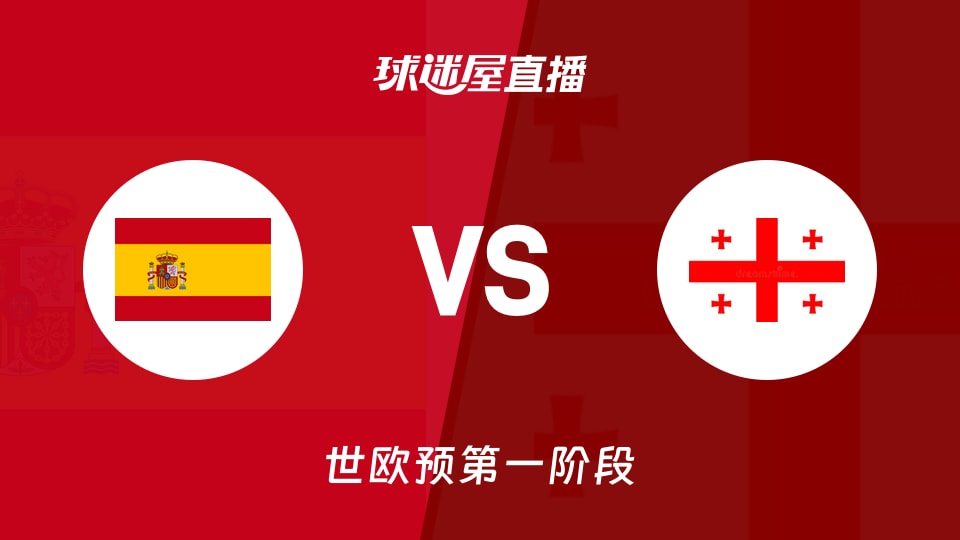 【世欧预第一阶段】西班牙vs格鲁吉亚直播在线观看(2025年12月01日)