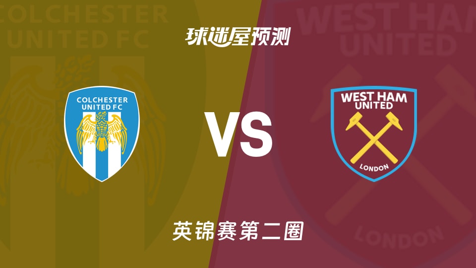 英锦赛比赛前瞻:科尔切斯特联vs西汉姆联U21预测分析(2025年12月02日)
