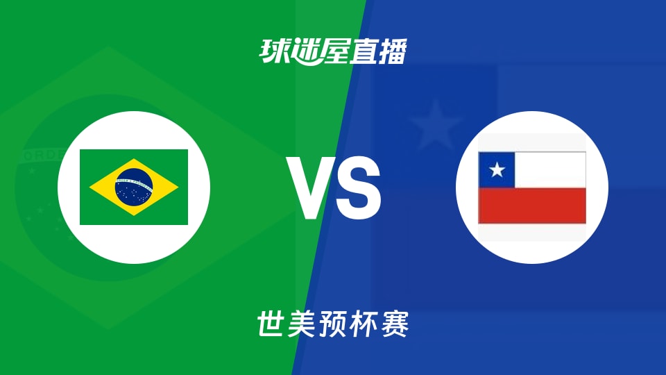 【世美预杯赛】巴西vs智利直播在线观看(2025年12月01日)