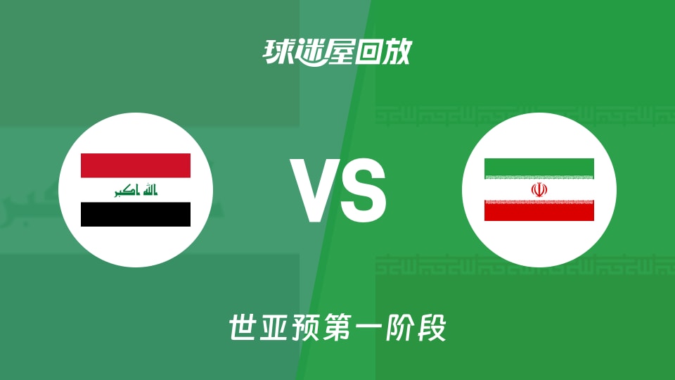 伊拉克vs伊朗回放录像【2025年11月30日】