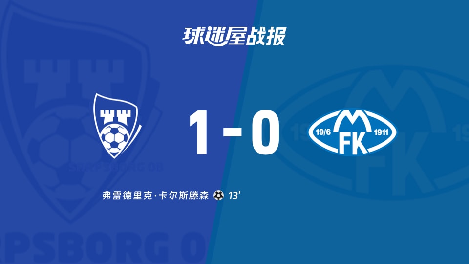 【挪超联赛第30轮】萨普斯堡vs莫尔德比赛结果:萨普斯堡(1-0)莫尔德比分战报(2025年12月01日)
