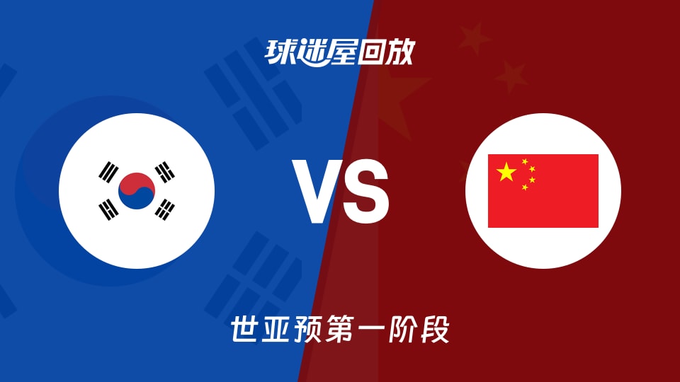 韩国vs中国回放录像【2025年12月01日】