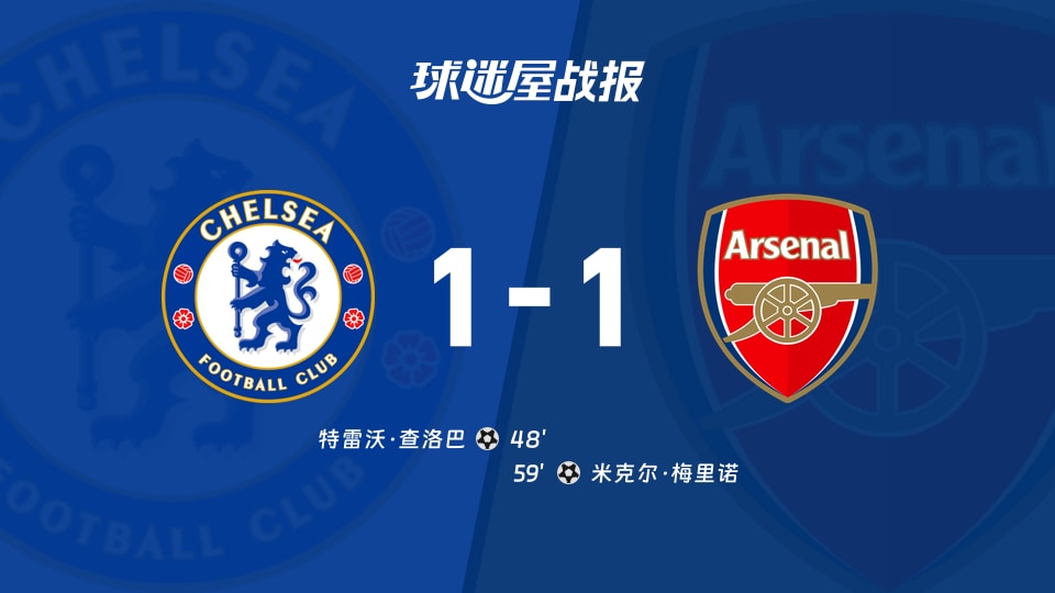 【英超联赛第13轮】切尔西vs阿森纳比赛结果：切尔西(1-1)阿森纳比分战报(2025年12月01日)