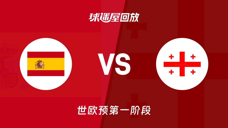 西班牙vs格鲁吉亚回放录像【2025年12月01日】