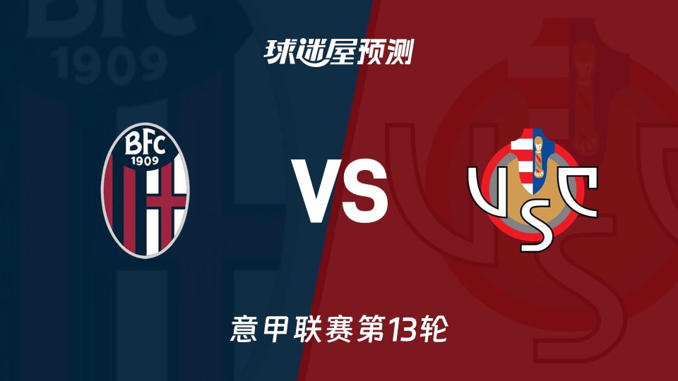 意甲比赛前瞻:博洛尼亚vs克雷莫纳预测分析(2025年12月02日)