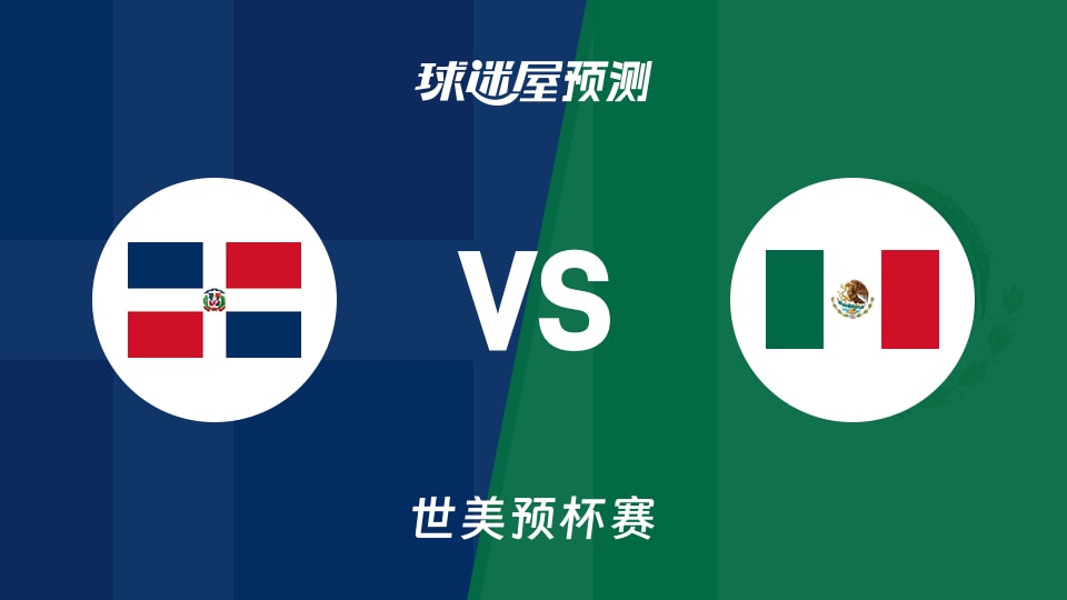 世美预比赛前瞻:多米尼加vs墨西哥预测分析(2025年12月02日)