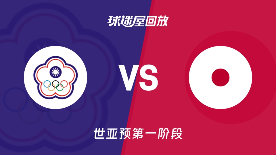 中国台北vs日本回放录像【2025年12月01日】