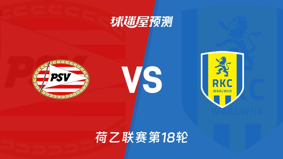 荷乙比赛前瞻:埃因霍温青年队vs瓦尔韦克预测分析(2025年12月02日)