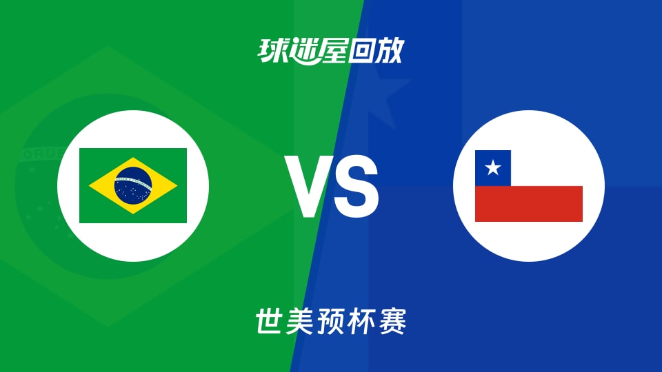 【世美预杯赛】巴西vs智利录像回放在线观看(2025年12月01日)