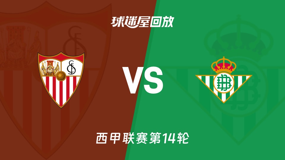 塞维利亚vs贝蒂斯回放录像【2025年11月30日】