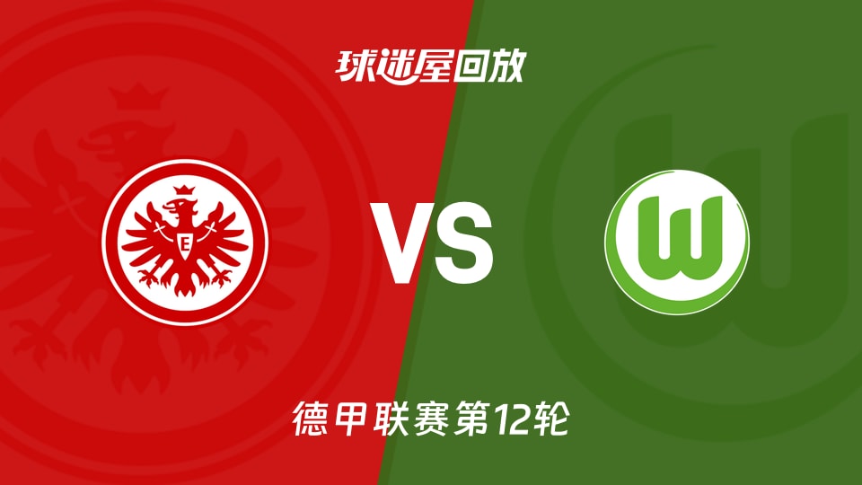 法兰克福vs沃尔夫斯堡回放录像【2025年12月01日】
