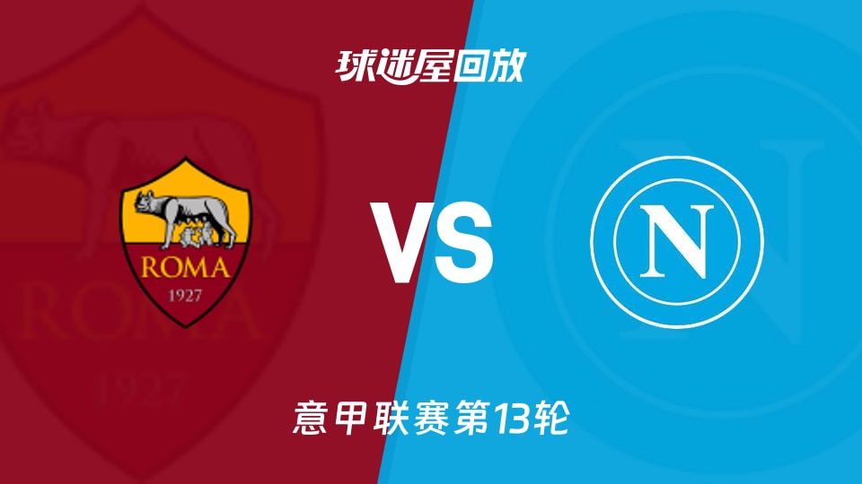 罗马vs那不勒斯回放录像【2025年12月01日】