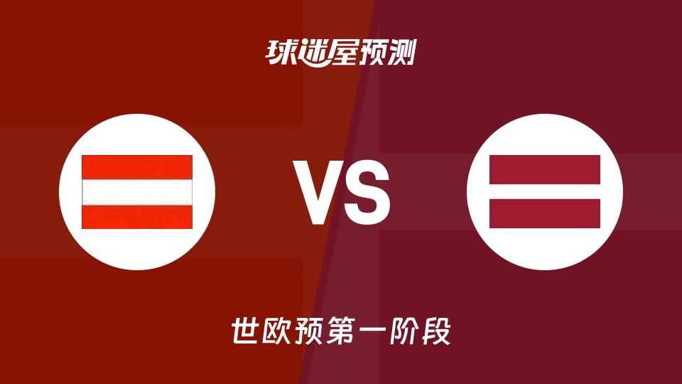 世欧预比赛前瞻:奥地利vs拉脱维亚预测分析(2025年12月02日)