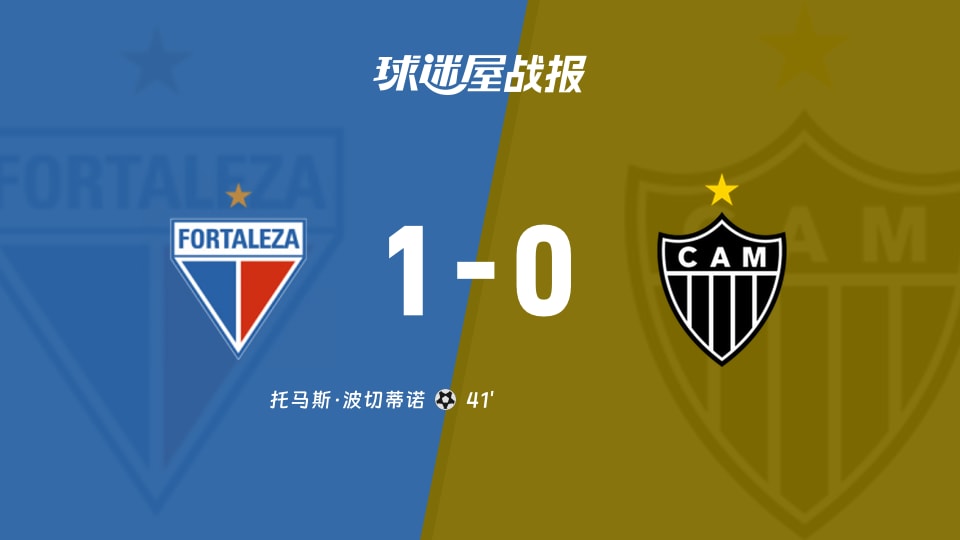 【巴西甲联赛第35轮】福塔雷萨vs米内罗竞技比赛结果：福塔雷萨(1-0)米内罗竞技比分战报(2025年12月01日)