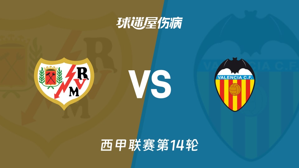 【西甲联赛第14轮】巴列卡诺vs瓦伦西亚伤病名单最新(2025年12月02日)