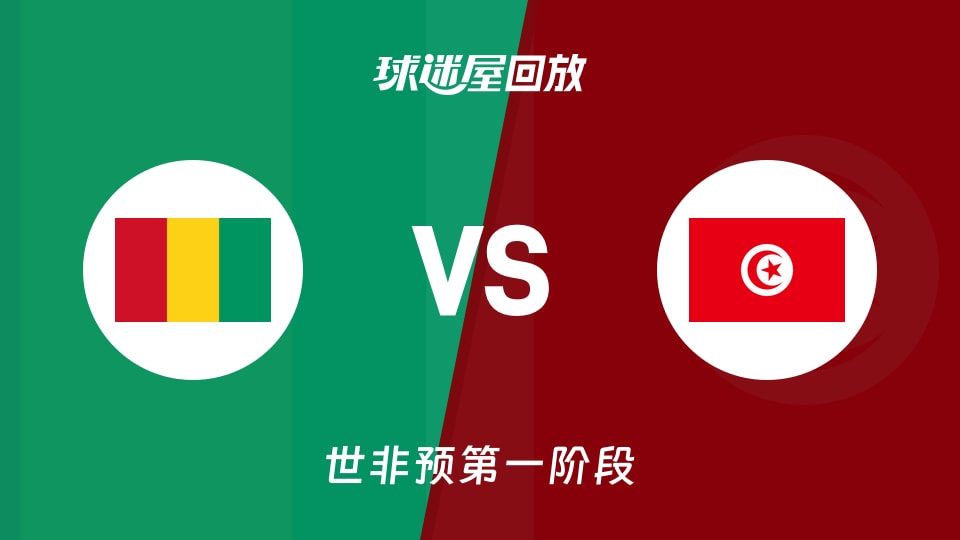 几内亚vs突尼斯回放录像【2025年12月01日】