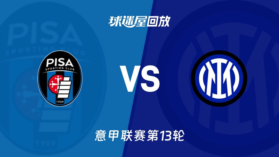 【意甲联赛第13轮】比萨vs国米录像回放在线观看(2025年11月30日)