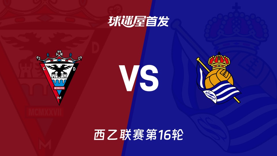 【西乙】米兰德斯vs皇家社会B队首发阵容名单(2025年12月01日)