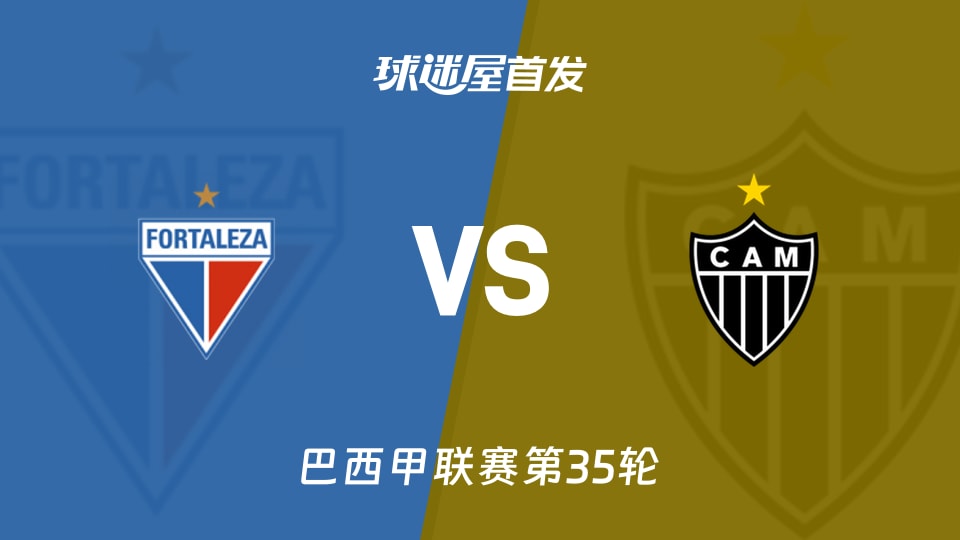 【巴西甲】福塔雷萨vs米内罗竞技首发阵容名单(2025年12月01日)