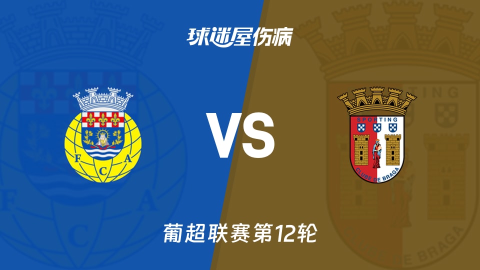 【葡超联赛第12轮】阿罗卡vs布拉加伤病名单最新(2025年12月02日)