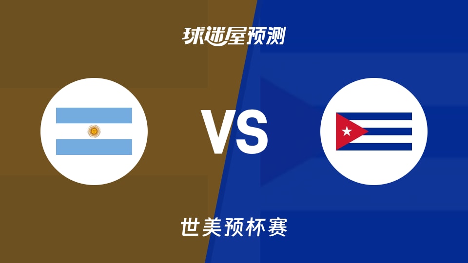 世美预比赛前瞻:阿根廷vs古巴预测分析(2025年12月02日)