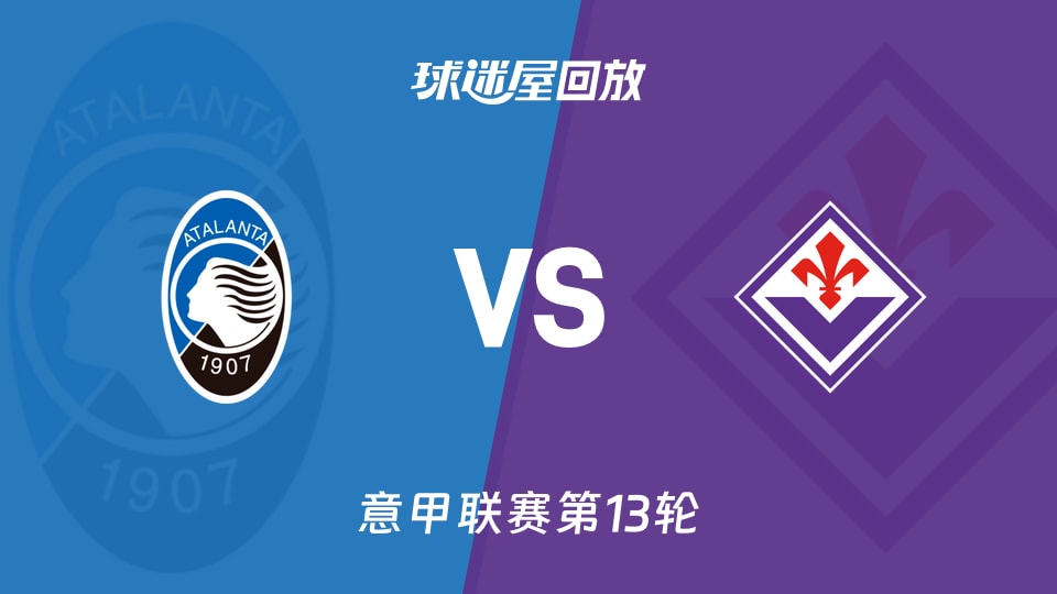 亚特兰大vs佛罗伦萨回放录像【2025年12月01日】