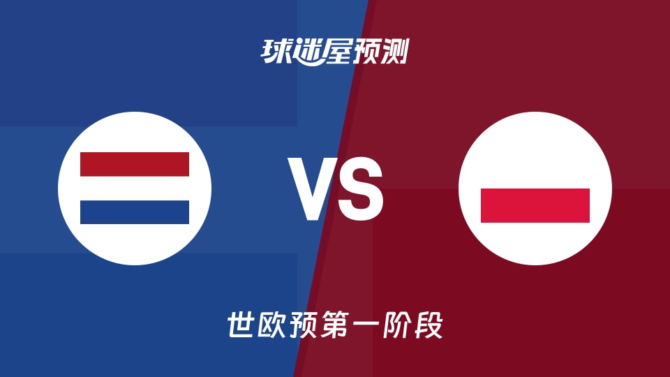 世欧预比赛前瞻:荷兰vs波兰预测分析(2025年12月02日)