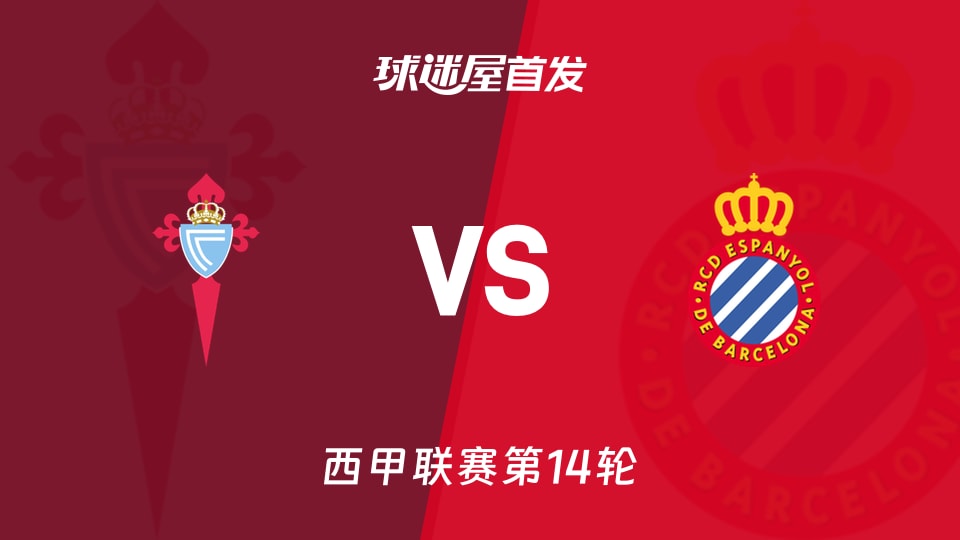 【西甲】塞尔塔vs西班牙人首发阵容名单(2025年12月01日)