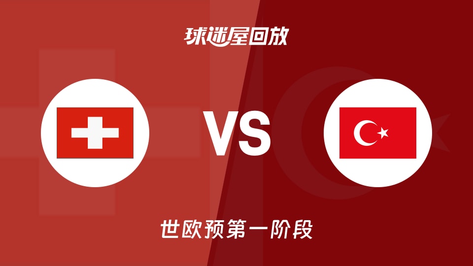 瑞士vs土耳其回放录像【2025年12月01日】