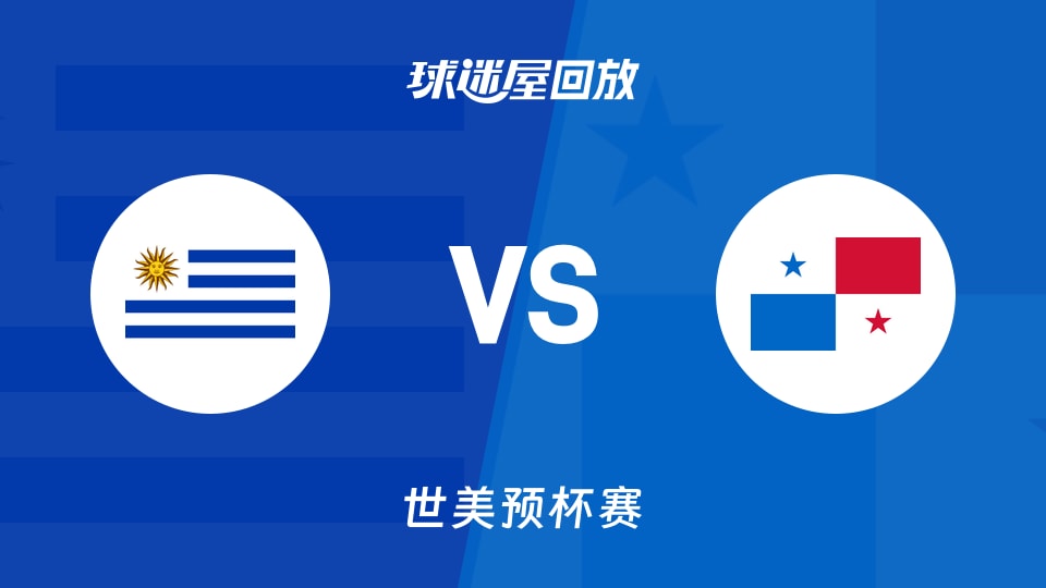 乌拉圭vs巴拿马回放录像【2025年12月01日】