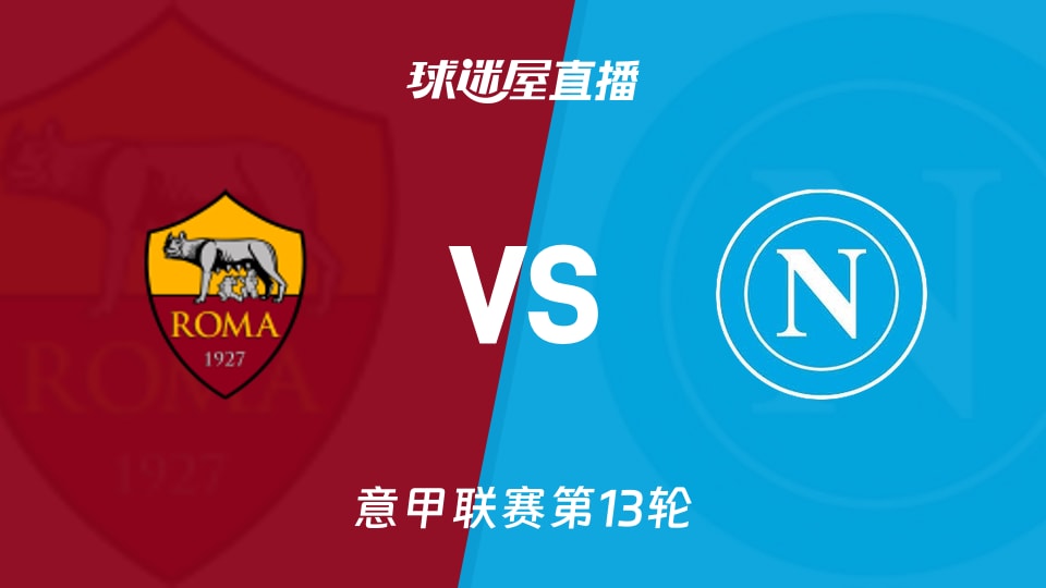 【意甲联赛第13轮】罗马vs那不勒斯直播在线观看(2025年12月01日)