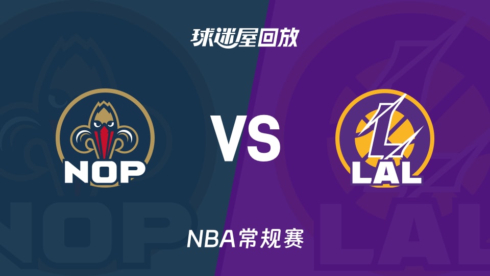 鹈鹕vs湖人回放录像【2025年12月01日】