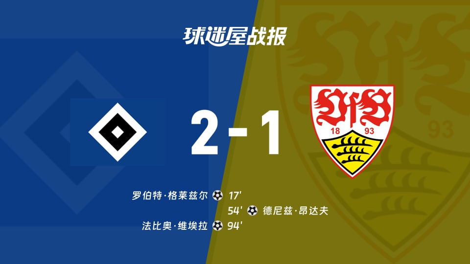 【德甲联赛第12轮】汉堡vs斯图加特比赛结果：汉堡(2-1)斯图加特比分战报(2025年11月30日)