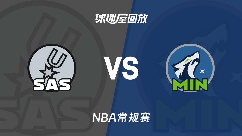 马刺vs森林狼回放录像【2025年12月01日】