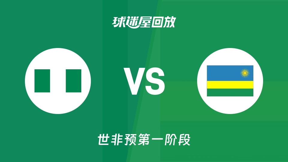 尼日利亚vs卢旺达回放录像【2025年12月01日】