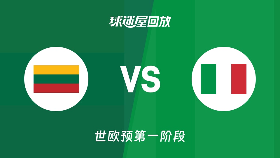 【世欧预第一阶段】立陶宛vs意大利录像回放在线观看(2025年12月01日)