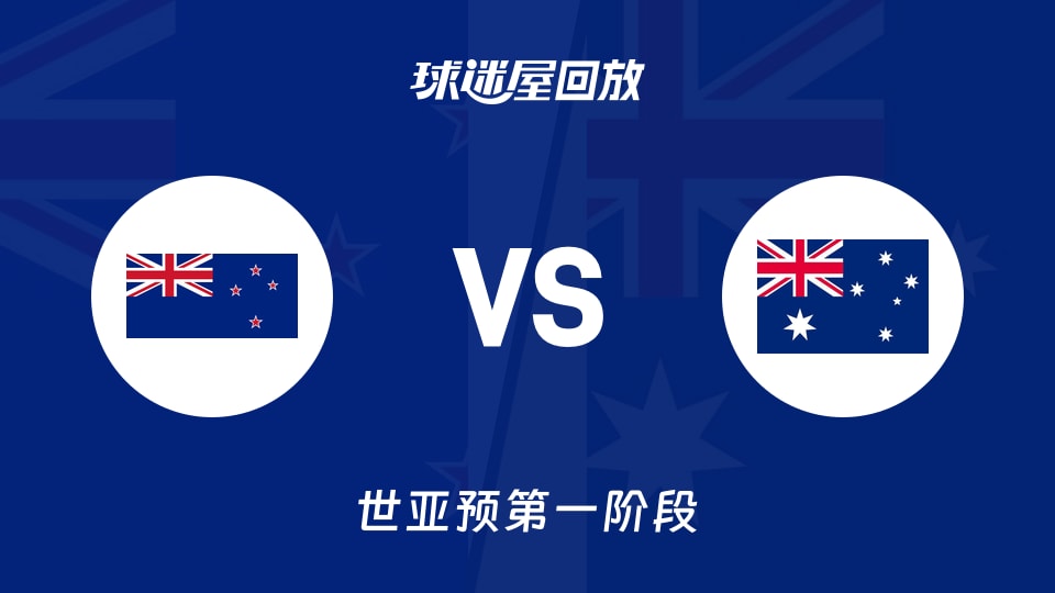 新西兰vs澳大利亚回放录像【2025年12月01日】