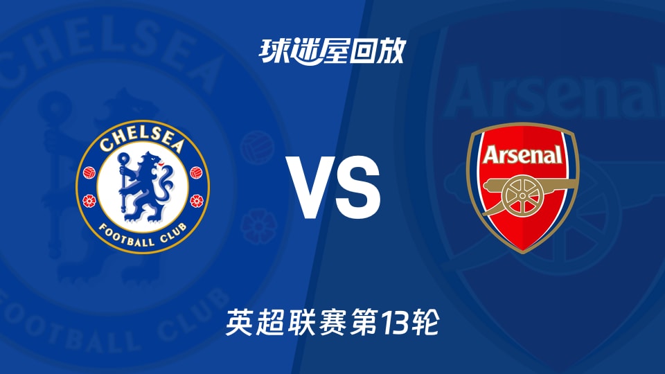 【英超联赛第13轮】切尔西vs阿森纳录像回放在线观看(2025年12月01日)