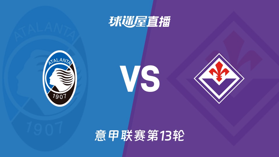 【意甲联赛第13轮】亚特兰大vs佛罗伦萨直播在线观看(2025年12月01日)