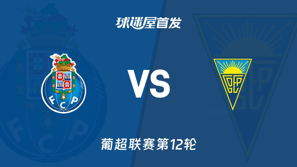 【葡超】波尔图vs埃斯托里尔首发阵容名单(2025年12月01日)