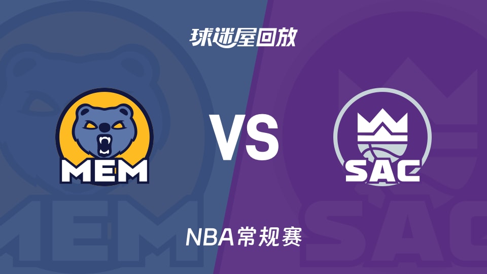 灰熊vs国王回放录像【2025年12月01日】